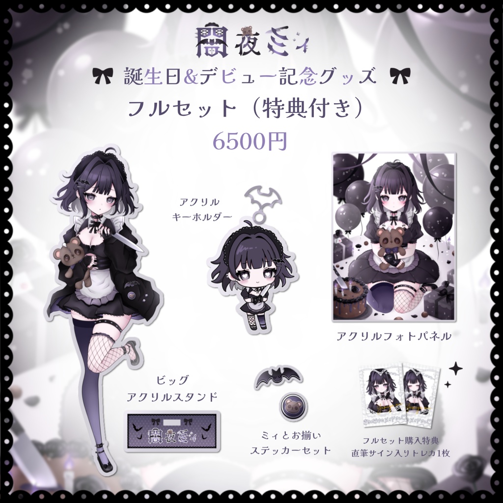 【受注生産】闇夜ミィ 誕生日＆デビュー記念グッズ