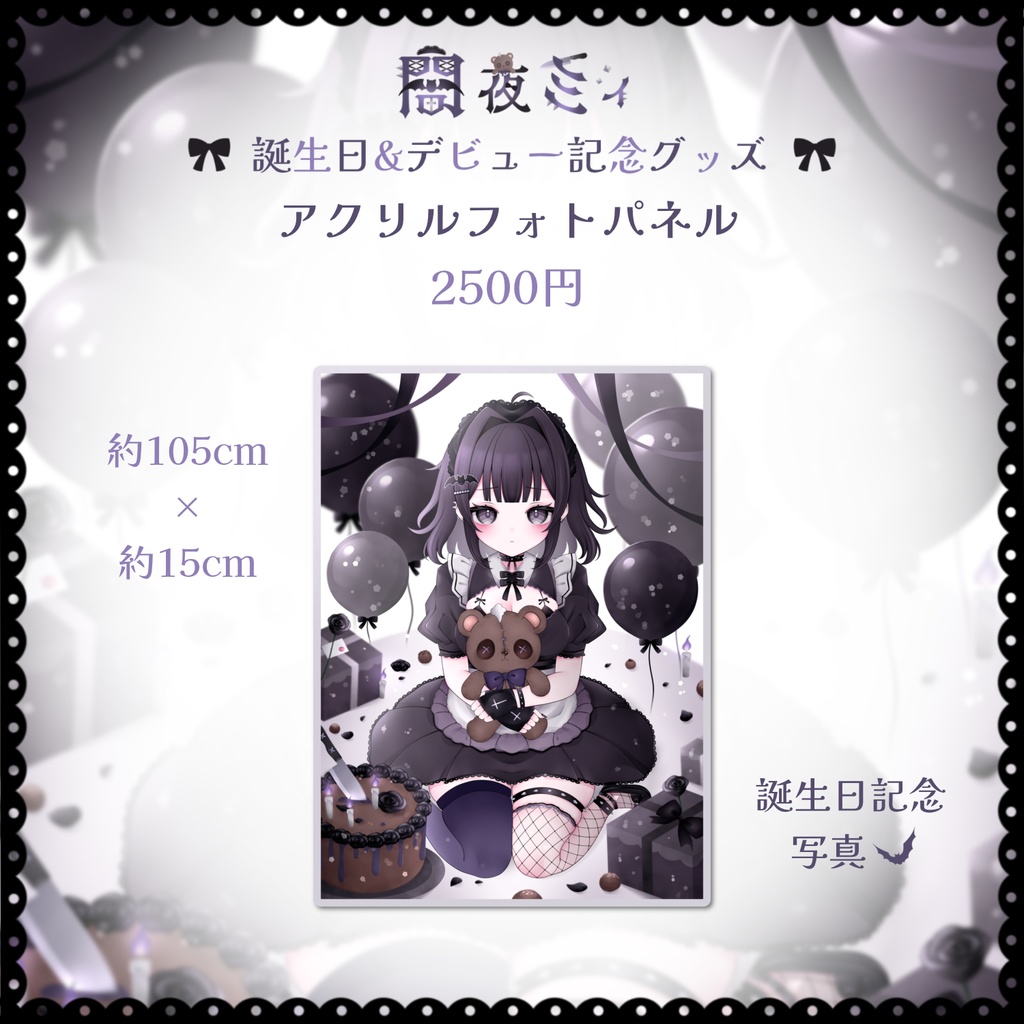 【受注生産】闇夜ミィ 誕生日&デビュー記念グッズ