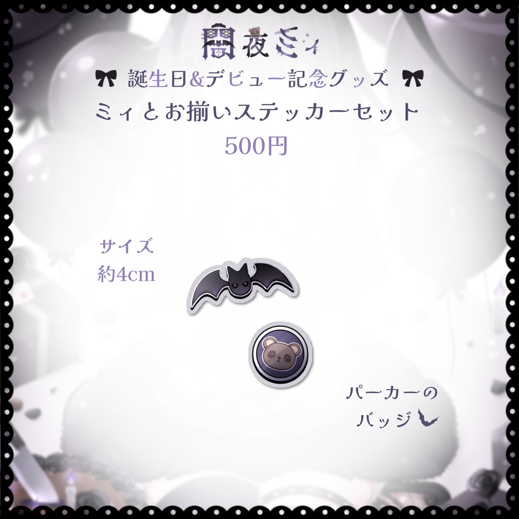 【受注生産】闇夜ミィ 誕生日&デビュー記念グッズ