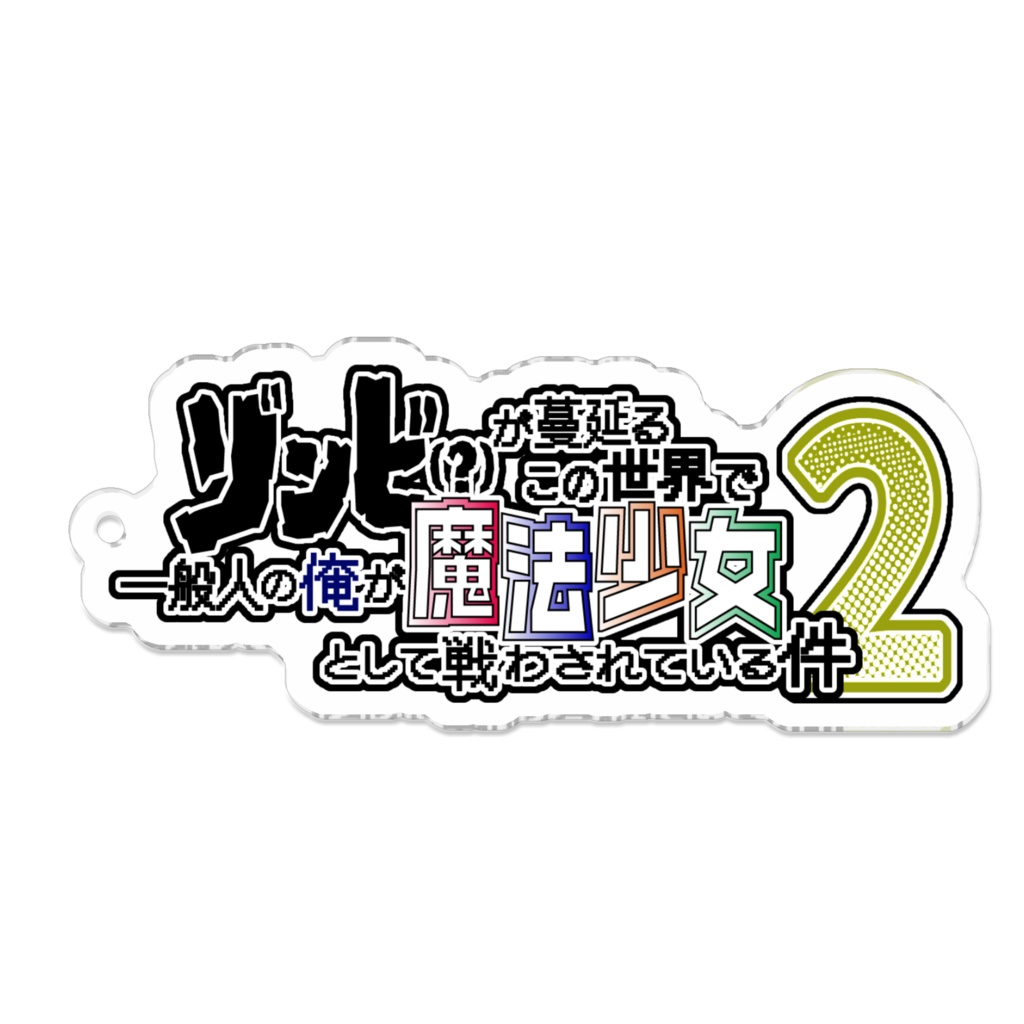 俺まほ２期ロゴアクリルキーホルダー