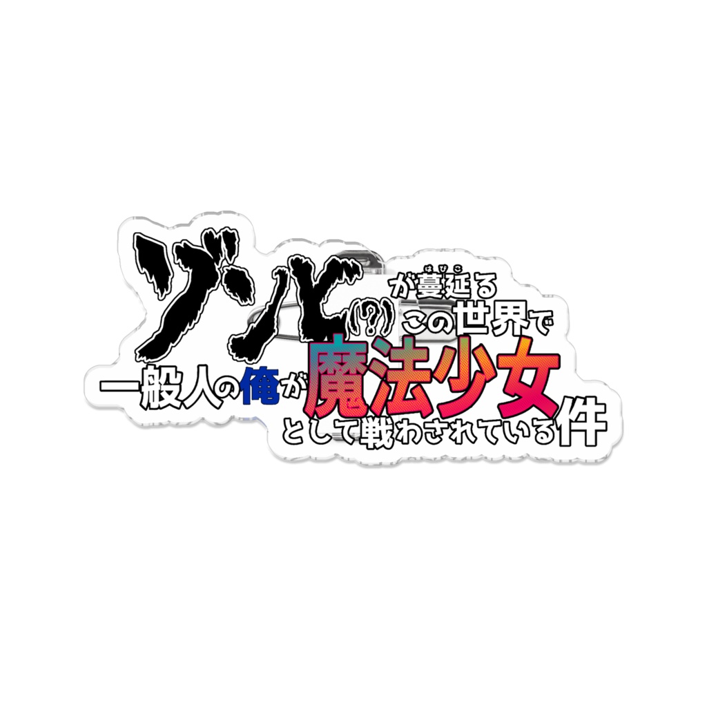 俺まほ１期ロゴアクリルバッジ