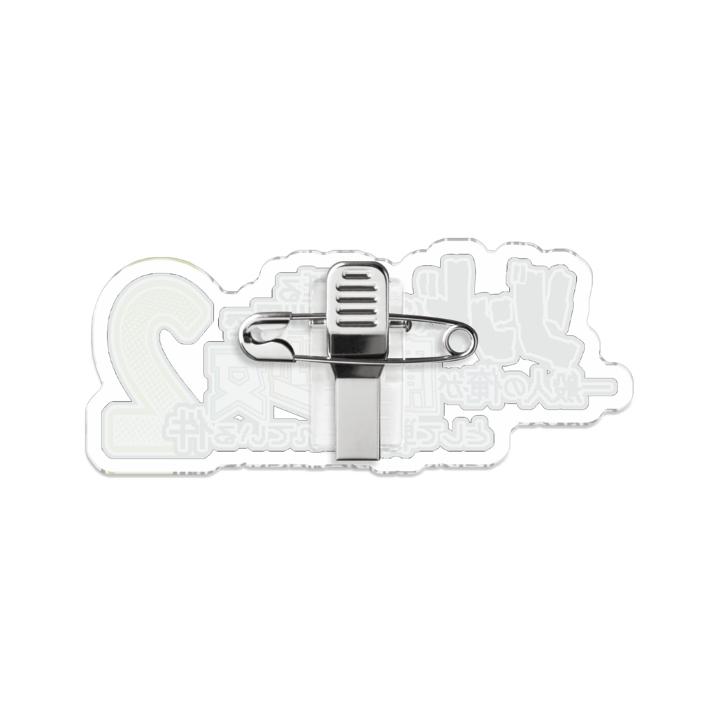 俺まほ2期アクリルバッジ