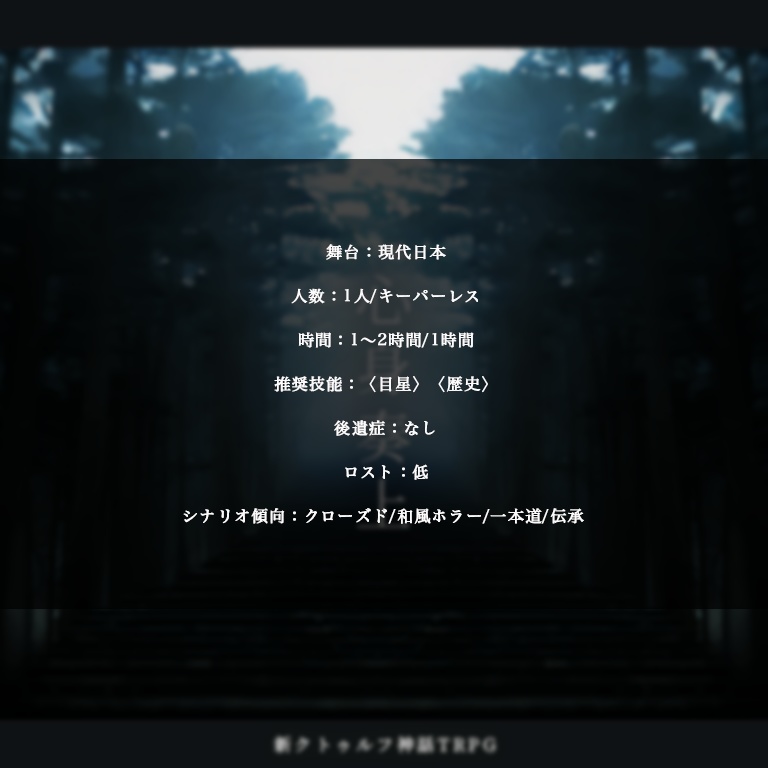 心身奏上【新クトゥルフ神話TRPG 7版】(ソロシナリオ版)