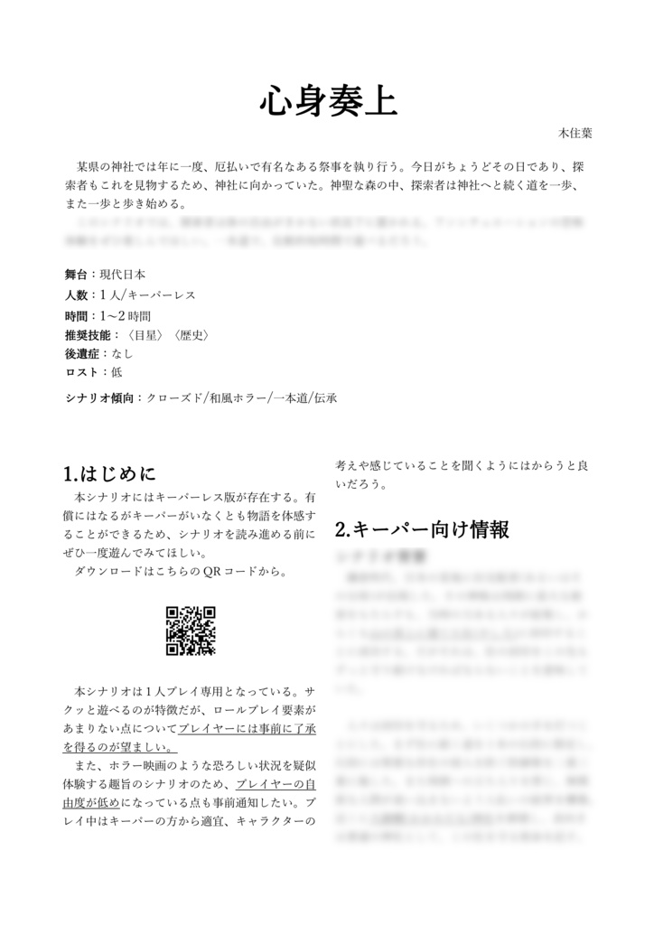 心身奏上【新クトゥルフ神話TRPG 7版】(ソロシナリオ版)