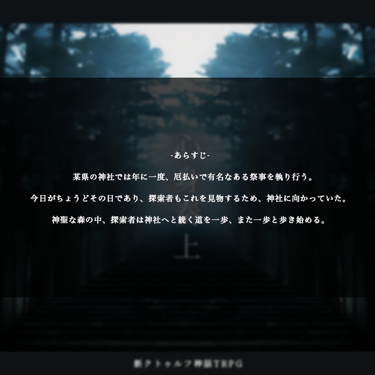 心身奏上【新クトゥルフ神話TRPG 7版】(ソロシナリオ版)