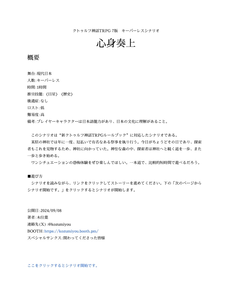 心身奏上【新クトゥルフ神話TRPG 7版】(KPレス版)SPLL:E195532