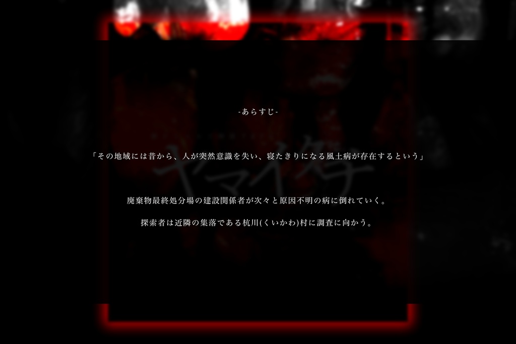 ヤマイクチ【新クトゥルフ神話TRPG 7版】SPLL:E191946