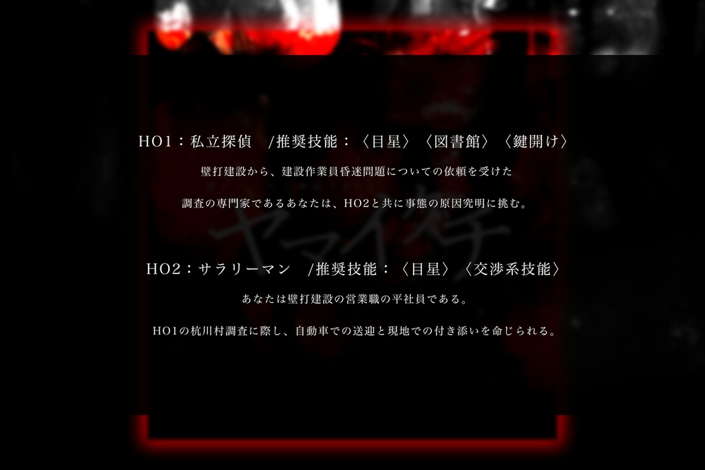 ヤマイクチ【新クトゥルフ神話TRPG 7版】SPLL:E191946