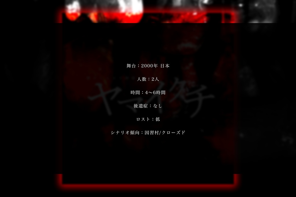 ヤマイクチ【新クトゥルフ神話TRPG 7版】SPLL:E191946