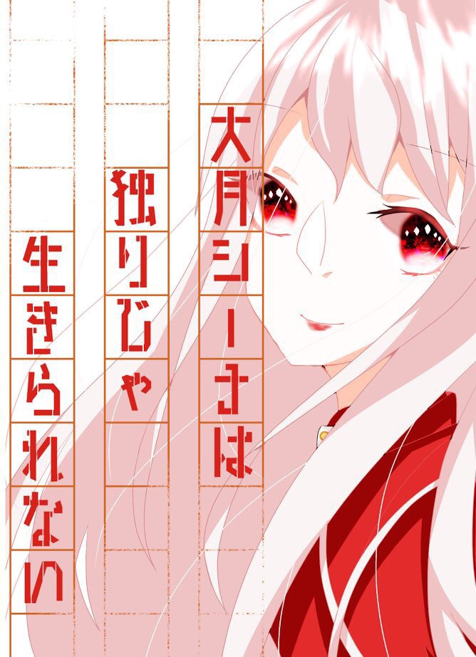 大月シーナ合同本｢大月シーナは独りじゃ生きられない｣