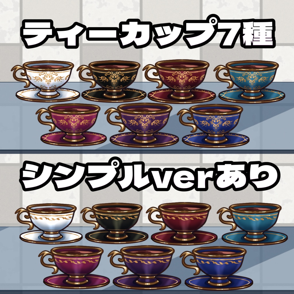 紅茶のティーカップセット【全14種】