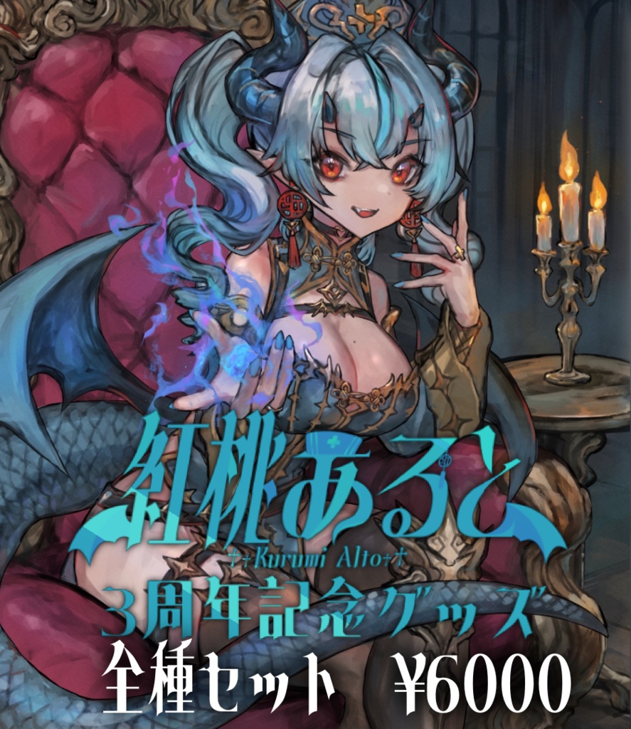 【全種セット】紅桃あると３周年記念グッズ