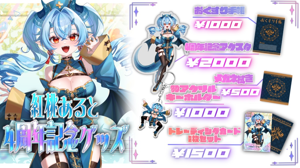 紅桃あると 4周年記念グッズ酒池肉林セット