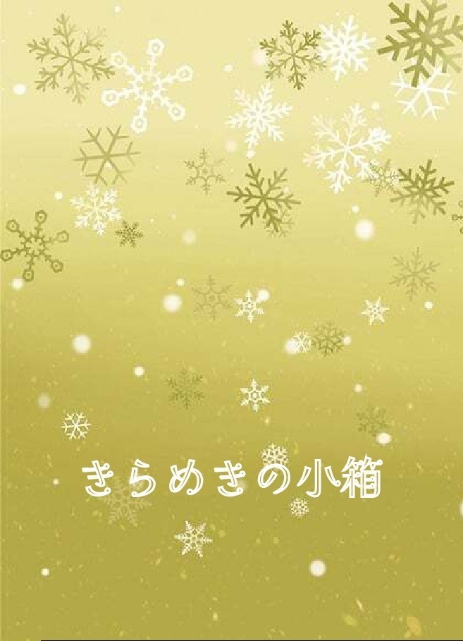2025年12月既刊セット（きらめきの小箱＆まいにちのラララ）