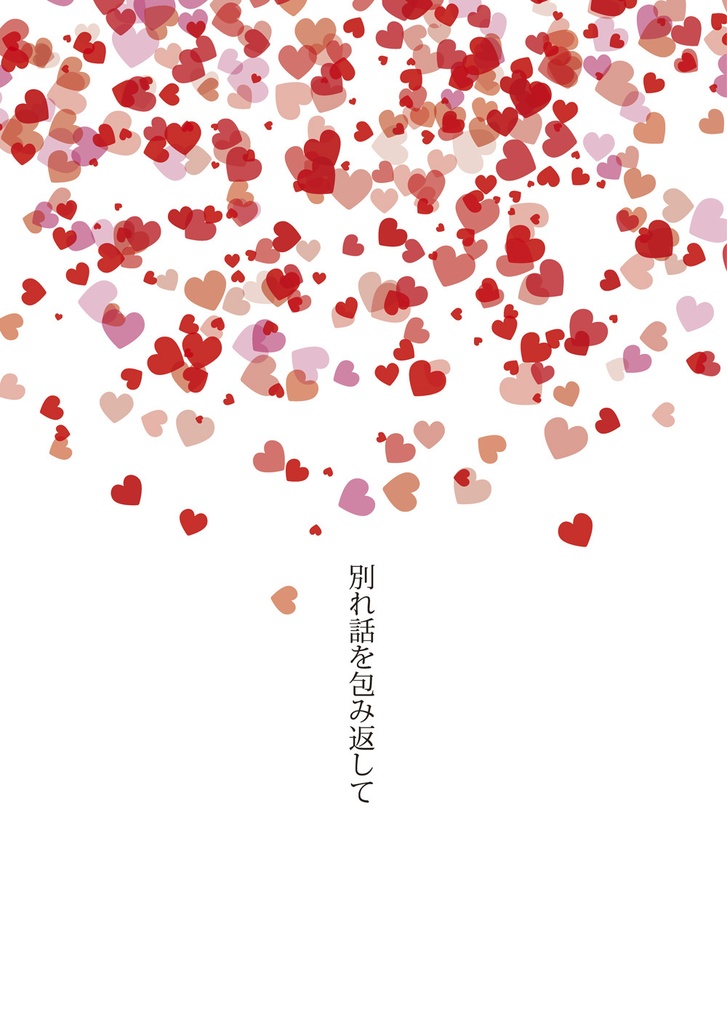 2026年2月既刊セット（別れ話を包み返して＆やさしい時間を集めて）