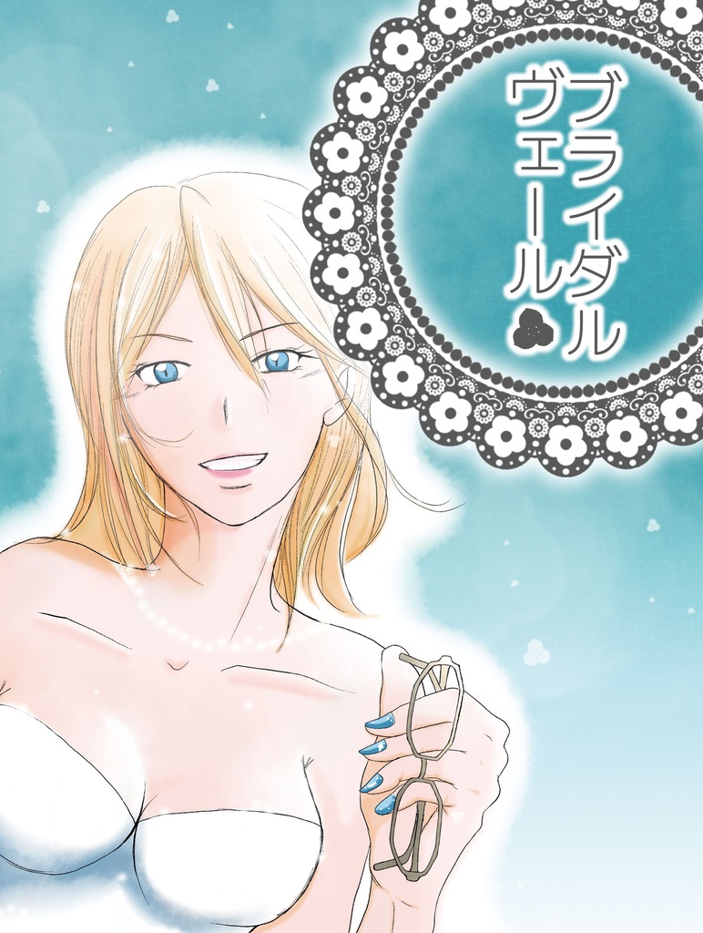 ブライダル・ヴェール