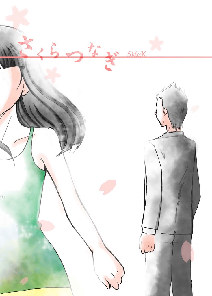 さくらつなぎ Side:k