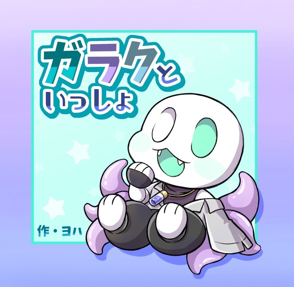 ガラクといっしょ