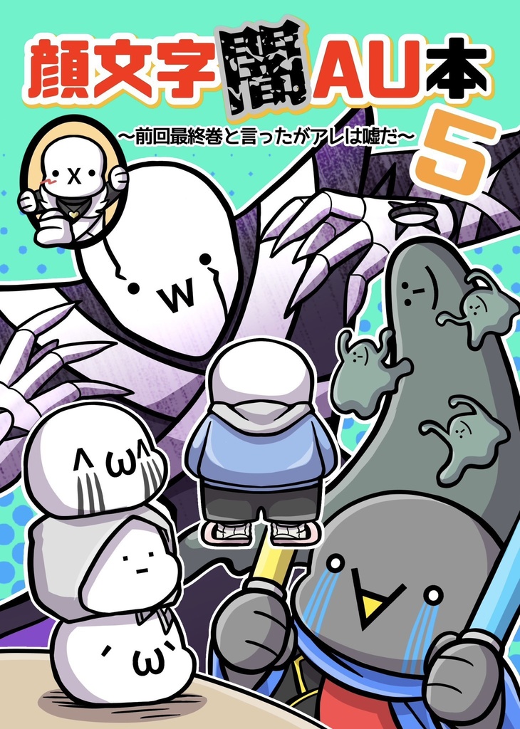 顔文字闇AU本5