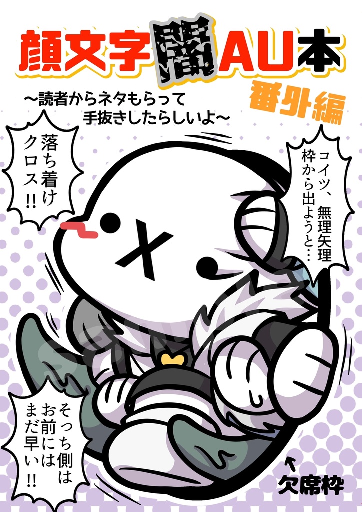 顔文字闇AU本　番外編