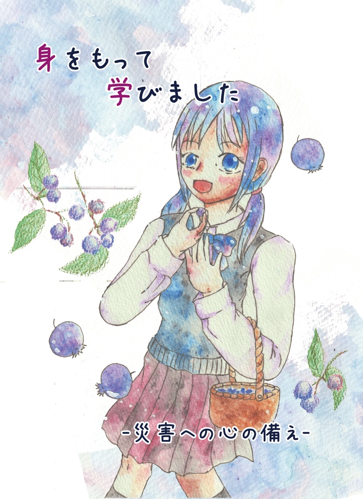 身をもって学びました-災害への心の備え-