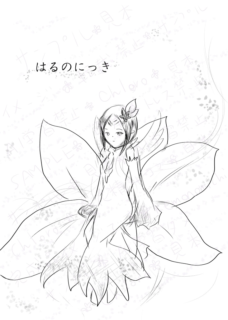 はるのにっき