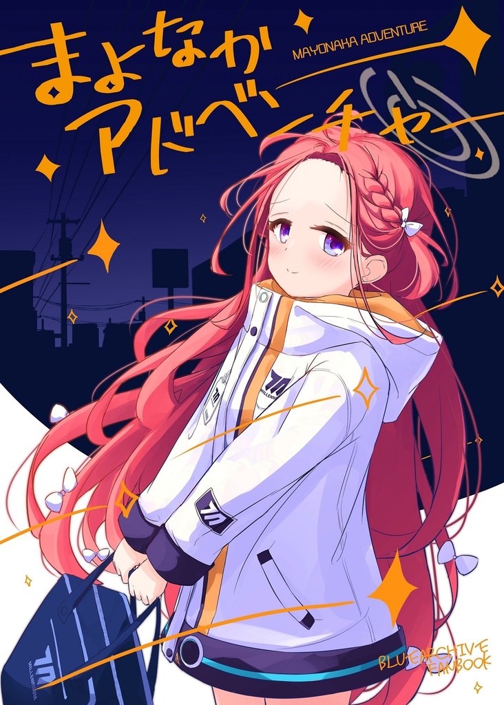 まよなかアドベンチャー