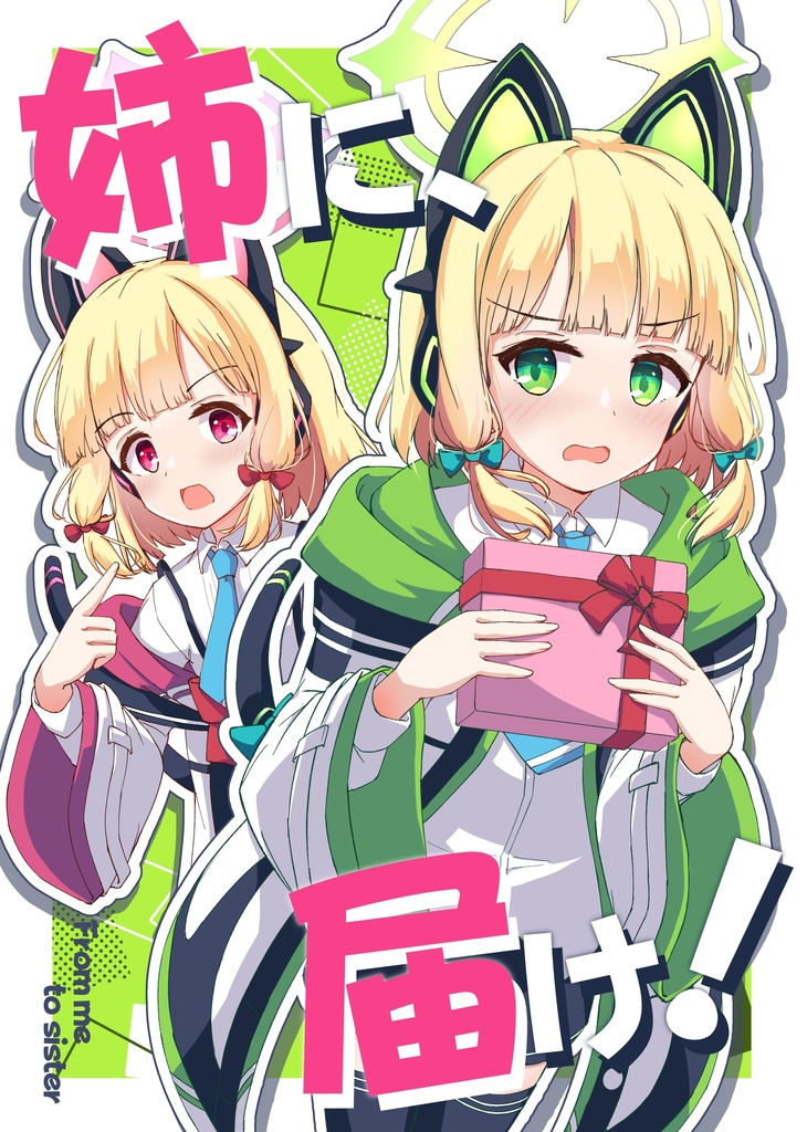 姉に、届け！