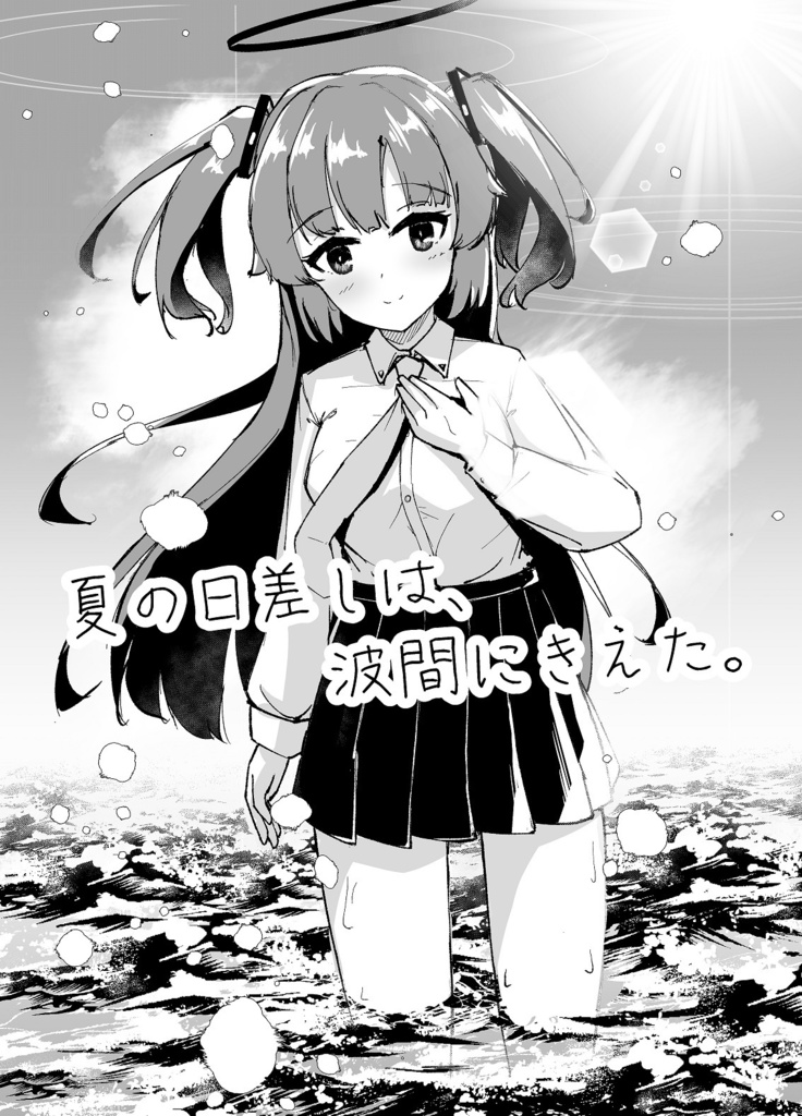 夏の日差しは、波間にきえた。_電子版