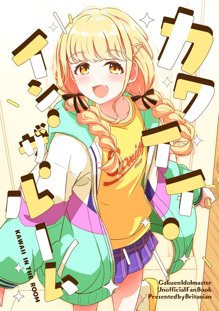 カワイイ・イン・ザ・ルーム