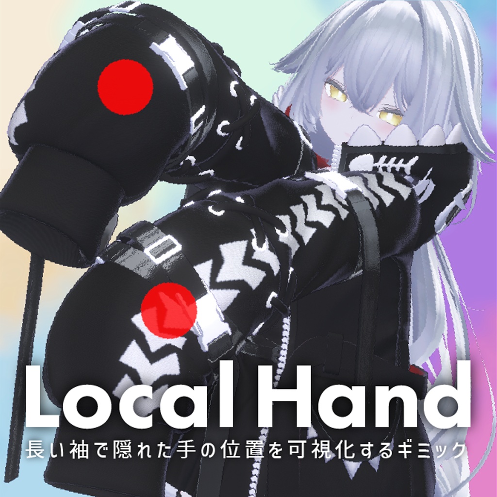 LocalHand - 長い袖で隠れた手の位置を可視化するギミック