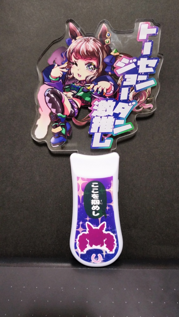 トーセンジョーダン激推しペンライト