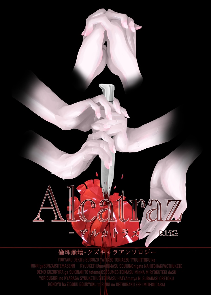 【R-15G】Alcatraz -アルカトラズ- 　
