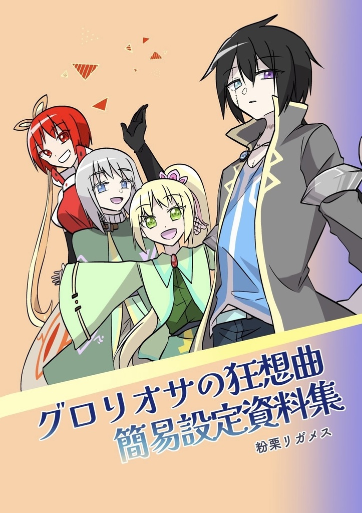 グロリオサの狂想曲 簡易設定資料集