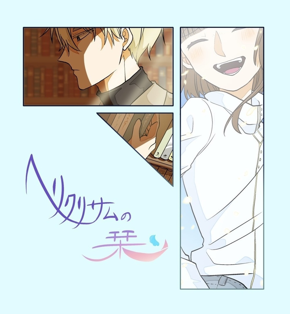 ヘリクリサムの栞