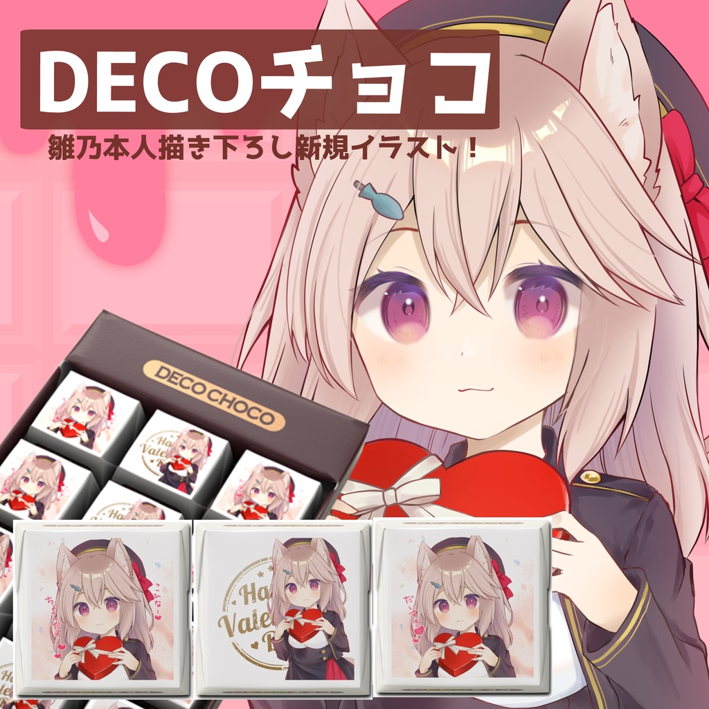 雛乃からのバレンタインチョコ2026