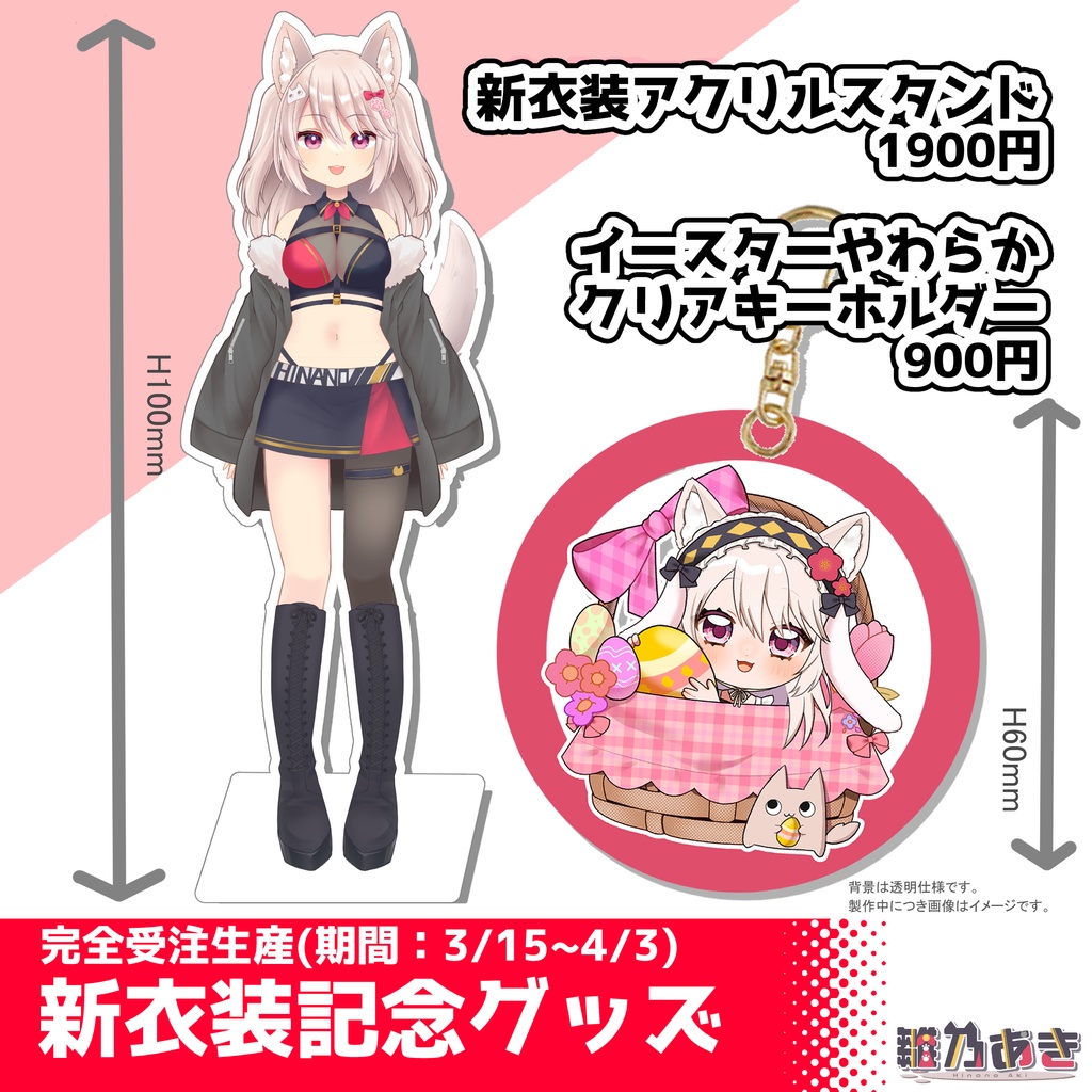 新衣装記念グッズ