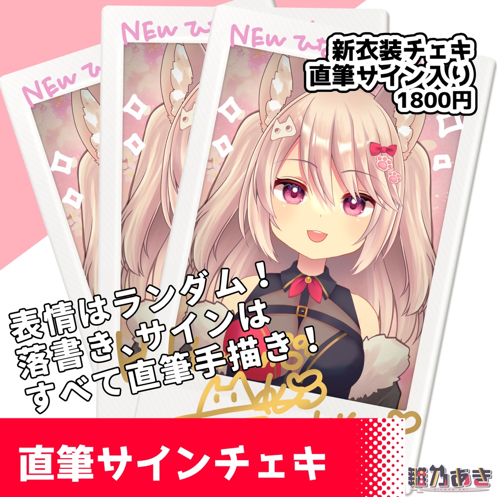 新衣装直筆サイン入りチェキ