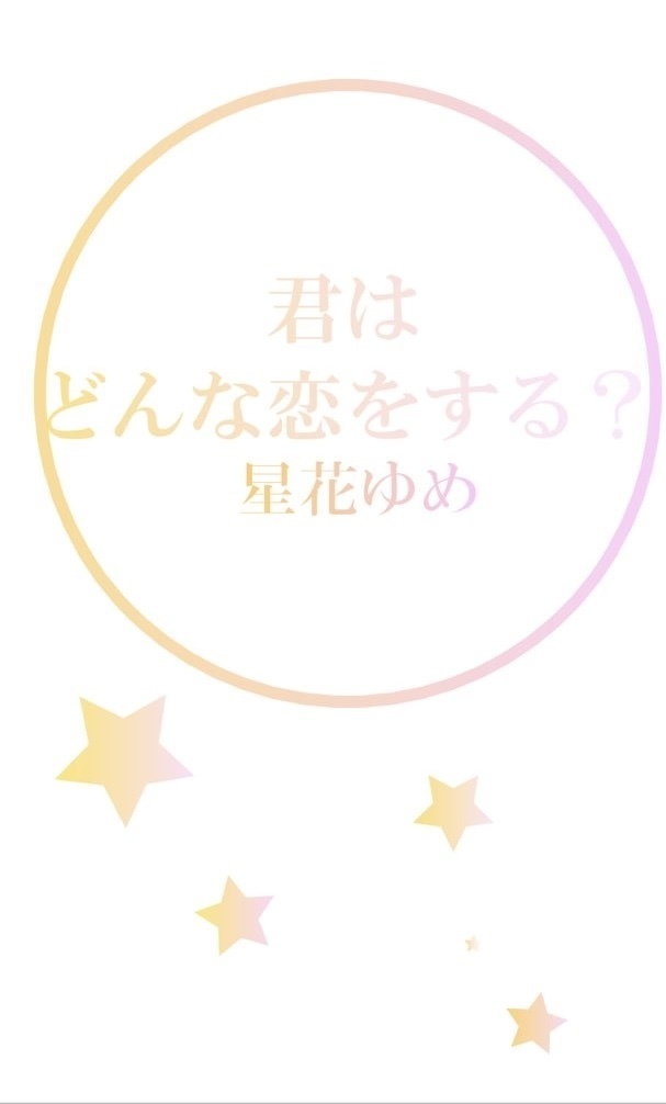 君はどんな恋をする？