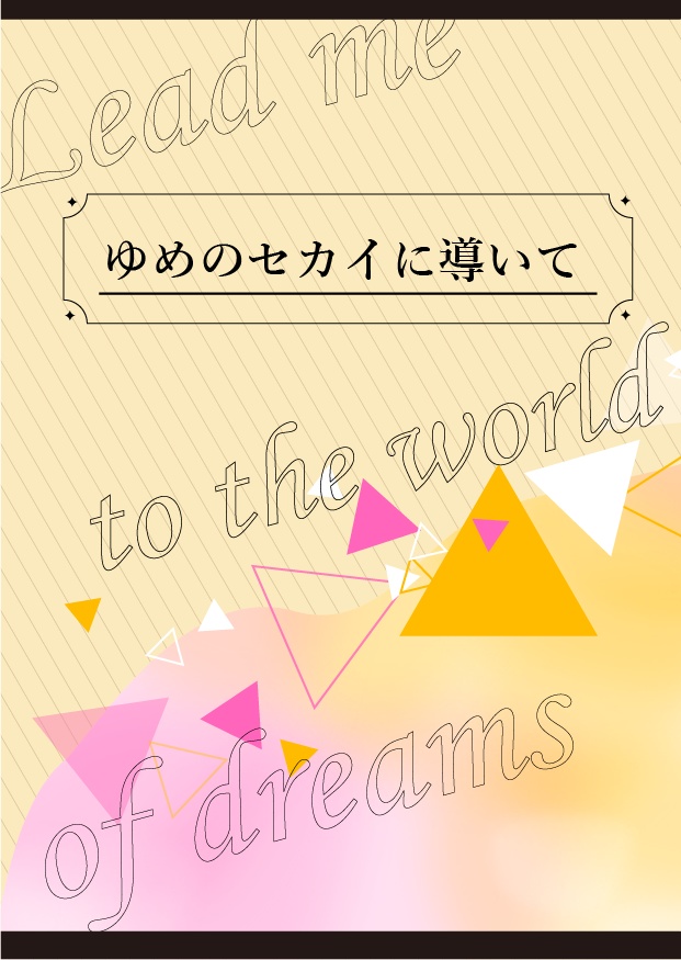 ゆめのセカイに導いて