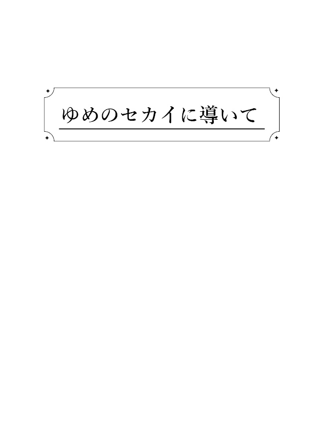 ゆめのセカイに導いて