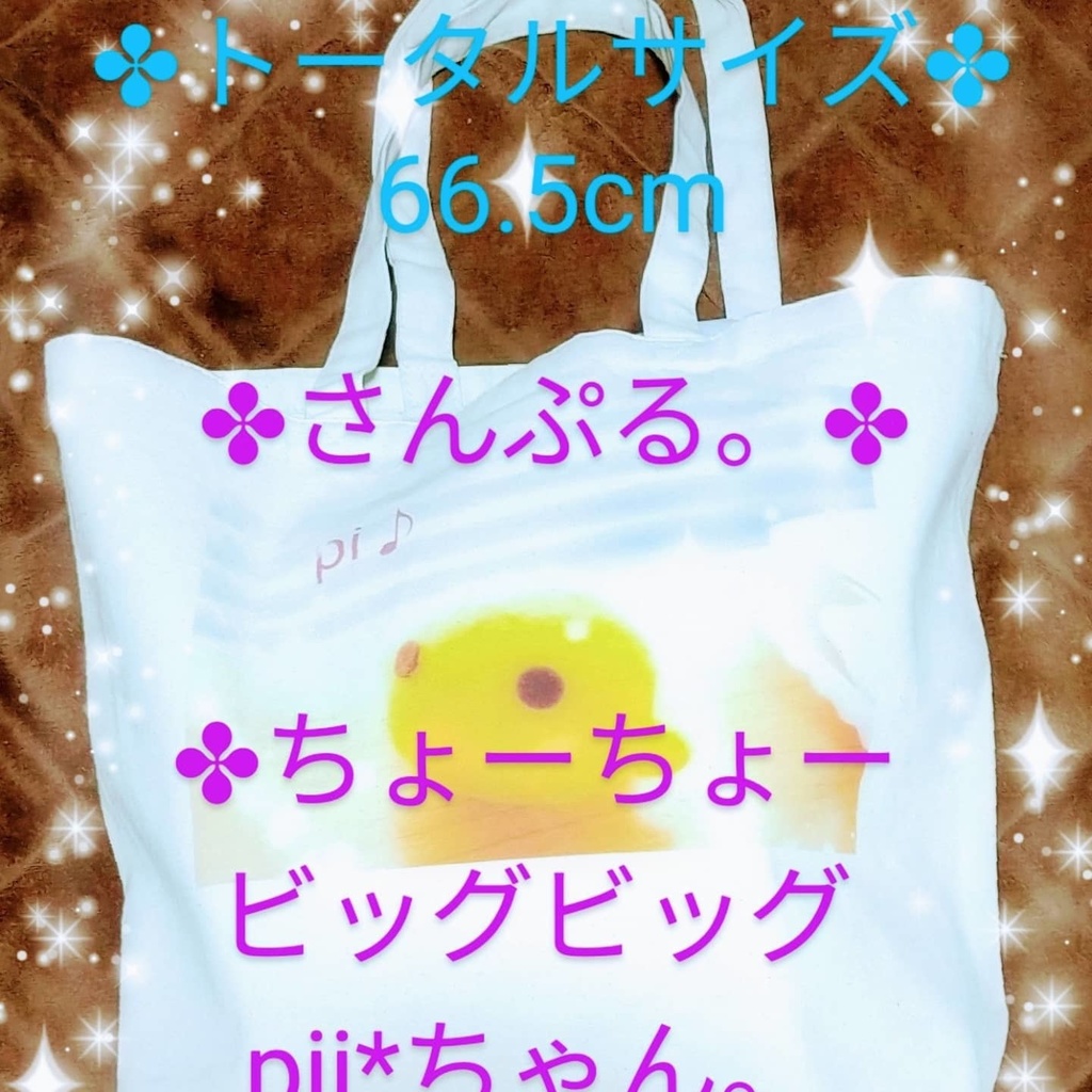 トートバッグ。 ✤ちょーちょービッグビッグpii*ちゃんバッグ ☆2点〜でもご購入可能☆ ✤ぴちゃモ。が羊毛フェルトにハマってつくったヒヨコ(pii*)をプリントしたトートバッグ。(L)