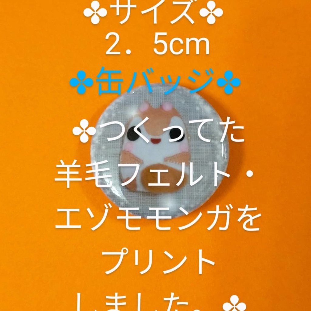缶バッジ。 ✤picyamo*(ぴちゃモ。)(。•ө•。)があそんでつくったエゾモモンガふう。フェルトマスコットをプリントした作品商品。☆2点〜でもご購入可能☆