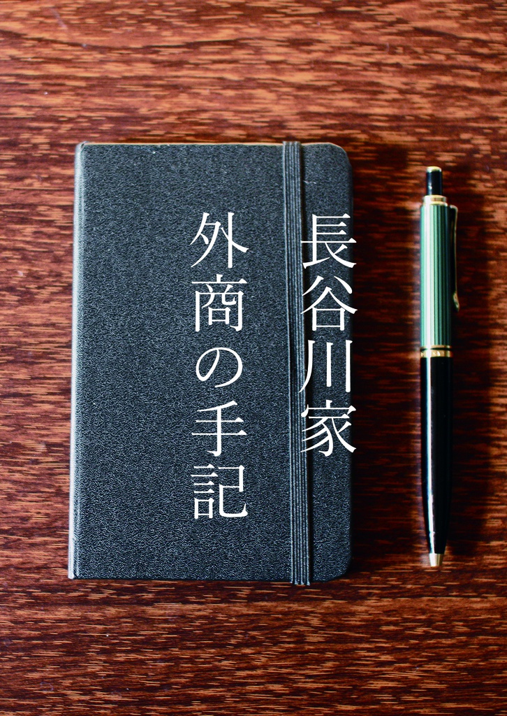 長谷川家外商の手記