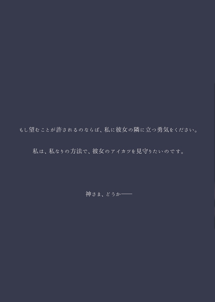 花中の少女は夢を見る