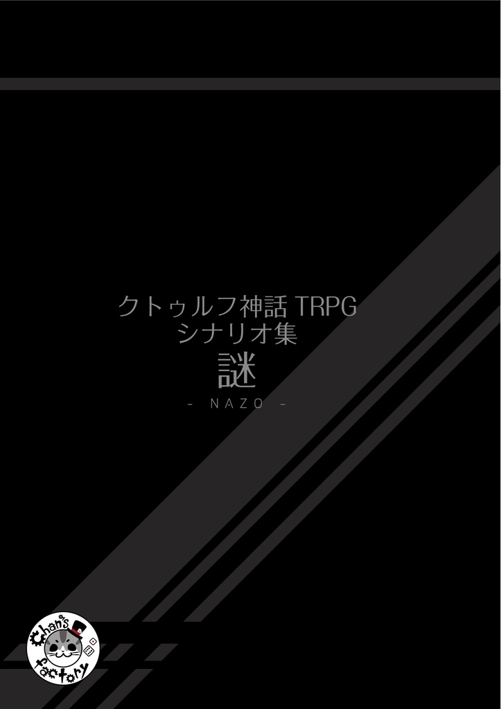 【完売】CoCシナリオ集 「 謎 -NAZO- 」