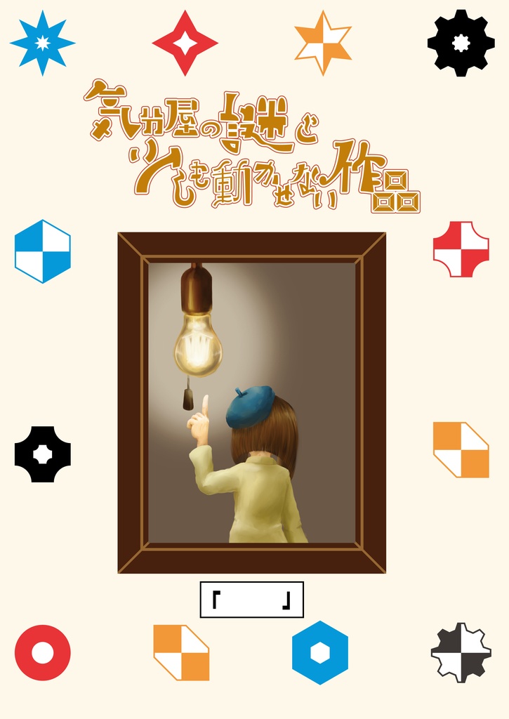 持ち帰り謎 「 気分屋の謎と少しも動かせない作品」