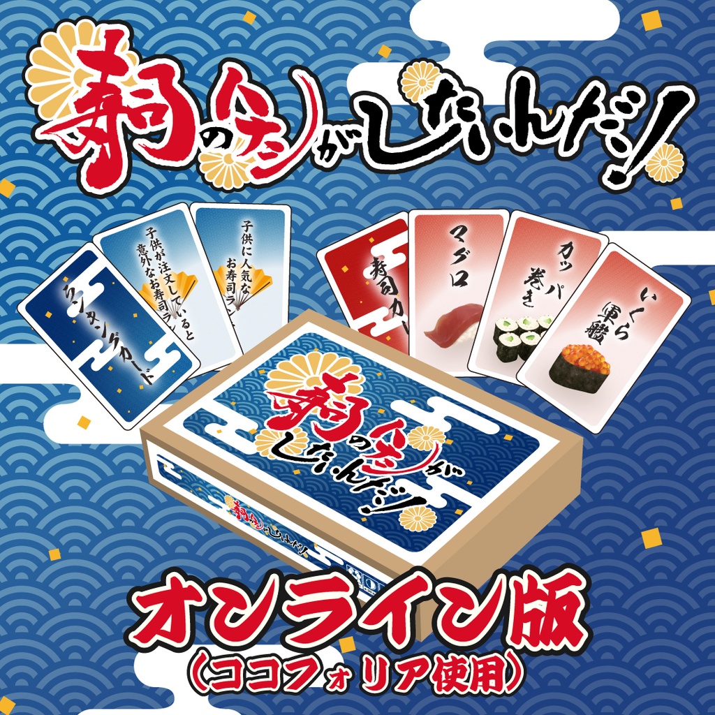 【オンライン版】寿司のハナシがしたいんだ!