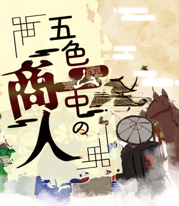 五色ム中の商人