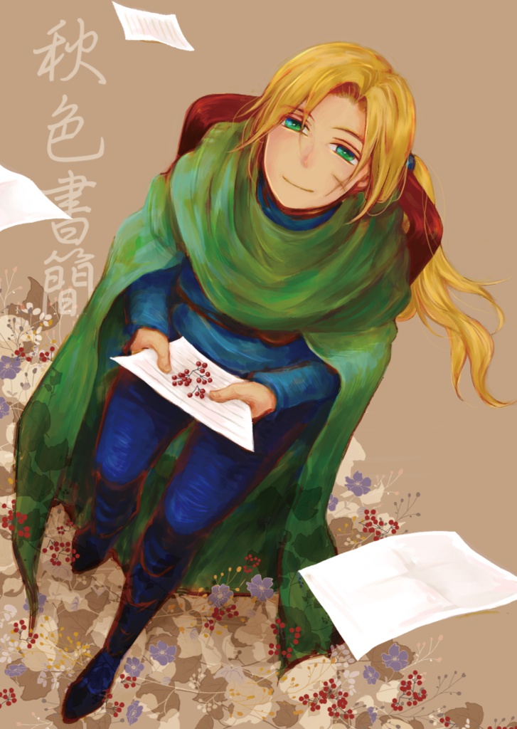 秋色書簡